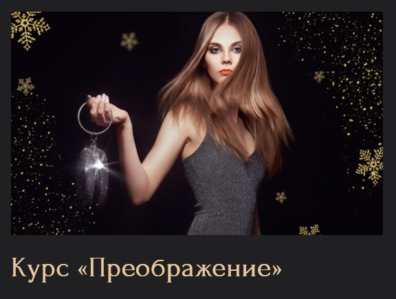 [Инна Алферова] [FaceVitonica] Преображение (2024)_0.png